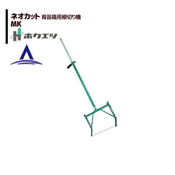 ホクエツ｜育苗箱 土壌根切 ネオカットMK