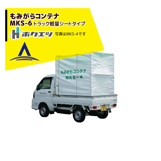 ホクエツ｜籾がらコンテナ トラック 軽量シートタイプ MKS-6