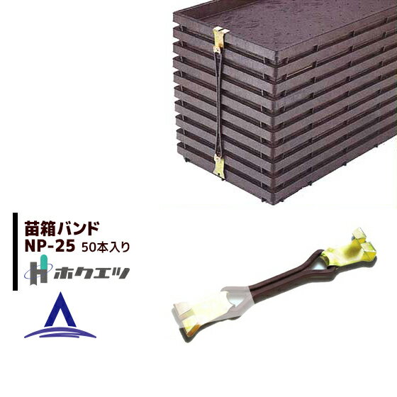 ホクエツ｜苗箱バンド NP-25（50本・25組入）250枚の苗箱がセット出来ます