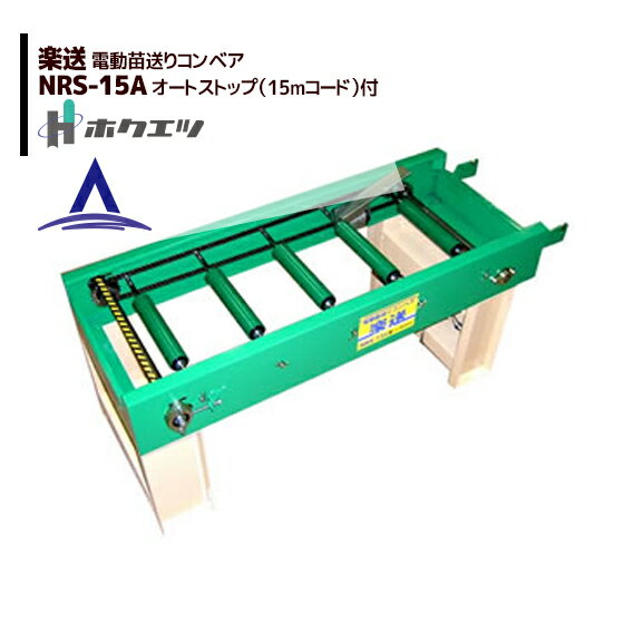 楽天市場】ホクエツ ナエローラーの通販 楽天市場】ホクエツ ナエローラーの通販