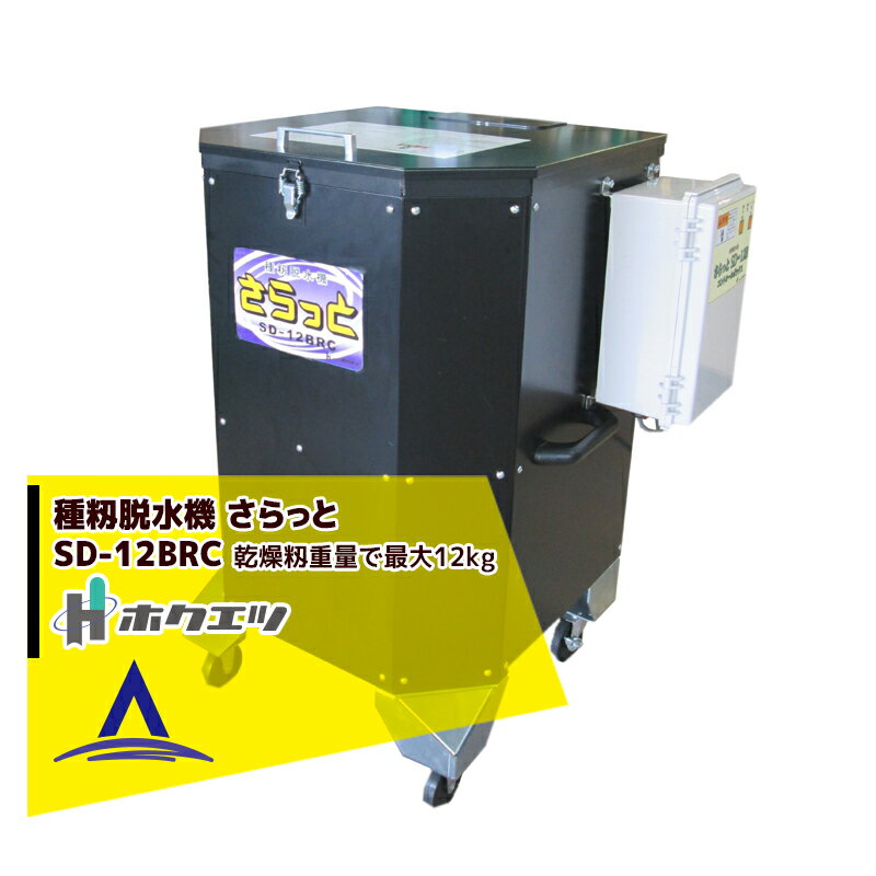「エントリーで最大100%ポイントバック」ホクエツ 種籾脱水機 さらっと SD-12BRC キャスター付 乾燥籾重量で最大12kgまで