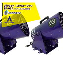 ホクエツ 2個セット ハウス用循環送風機 スクリューファン SF-03A パワフル2600回転