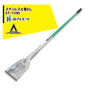 【8/1限定 最大ポイント6倍 エントリー必須】ホクエツ ステンレス土落とし ST-1100