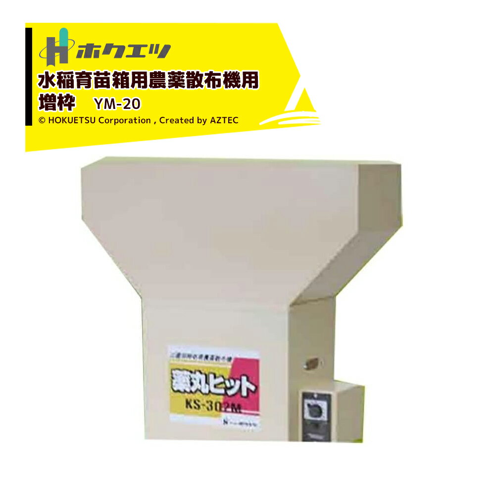 !!エントリーで最大100%ポイントバック!! ホクエツ (オプション) 水稲育苗箱用農薬散布機 薬丸ヒット用..