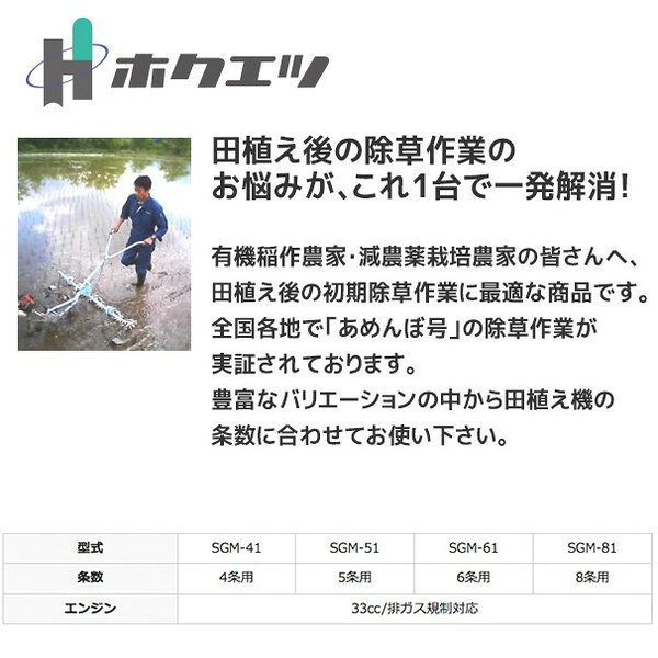 ホクエツ｜水田用株間除草機 あめんぼ号 SGM-61M（6条用）