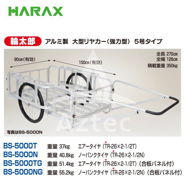 ハラックス｜HARAX ＜4台set品＞輪太郎 アルミ製大型リヤカー（強力型）5号タイプ BS-5000TG エアータイヤ（合板パネル付） 2