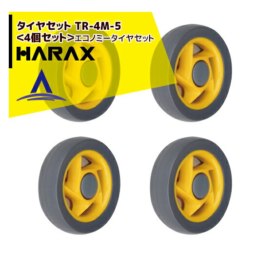 【全商品ポイント5倍】マラソン期間中アプリ上部バナーよりエントリー必須！ハラックス｜HARAX タイヤセット　TR-4M-5＜4個セット＞エコノミータイヤセット