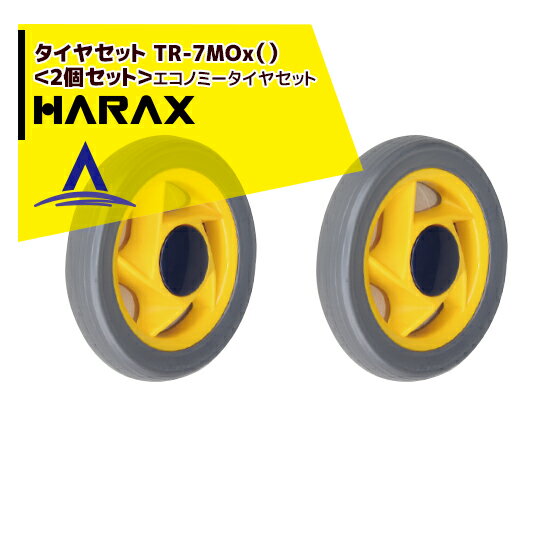 【全商品ポイント5倍】マラソン期間中アプリ上部バナーよりエントリー必須！ハラックス｜HARAX タイヤセット　TR-7MO＜2個セット＞エコノミータイヤセット