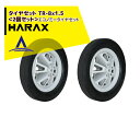 【5/1限定 最大ポイント6倍 エントリー必須】ハラックス|HARAX タイヤセット TR-8x1.5<2個セット>エコノミータイヤセット