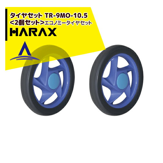 【全商品ポイント5倍】マラソン期間中アプリ上部バナーよりエントリー必須！ハラックス｜HARAX タイヤセット　TR-9MO-10.5＜2個セット＞エコノミータイヤセット