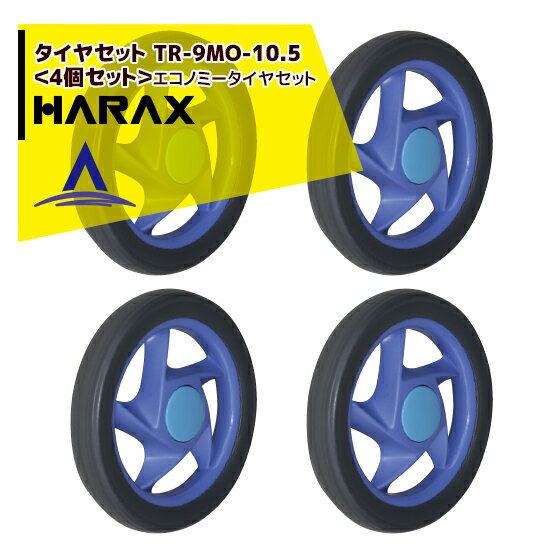 ハラックス｜HARAX タイヤセット　TR-9MO-10.5＜4個セット＞エコノミータイヤセット
