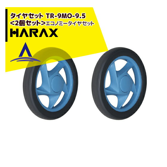 【全商品ポイント5倍】マラソン期間中アプリ上部バナーよりエントリー必須！ハラックス｜HARAX タイヤセット　TR-9MO-9.5＜2個セット＞エコノミータイヤセット