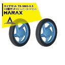 ハラックス｜HARAX タイヤセット　TR-9MO-9.5＜2個セット＞エコノミータイヤセット