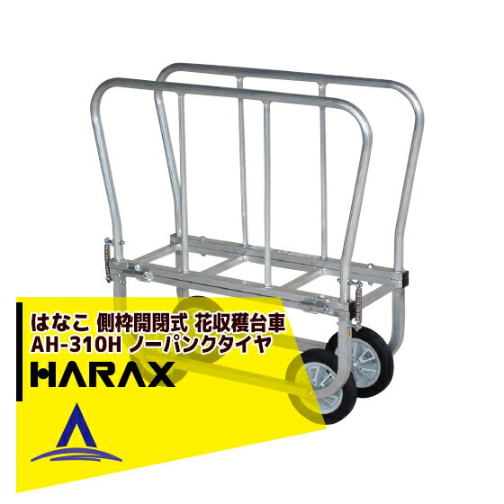 【全商品ポイント5倍】マラソン期間中アプリ上部バナーよりエントリー必須！ハラックス｜HARAX はなこ アルミ製 側枠固定式花の収穫台車 AH-310H