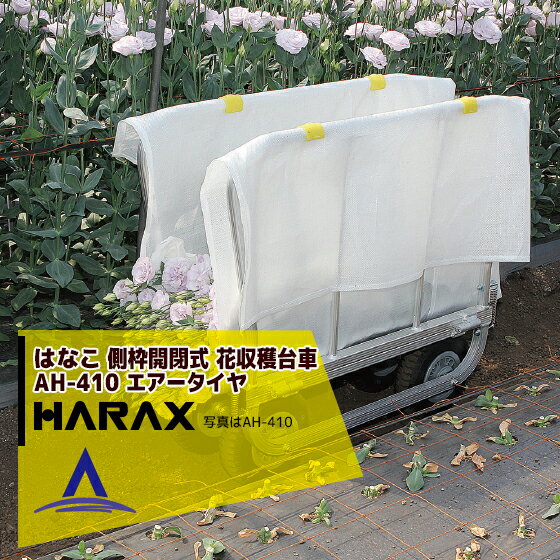 ハラックス｜HARAX ＜2台set品＞はなこ アルミ製 側枠固定式花の収穫台車 AH-410 ハラックス 収穫台車