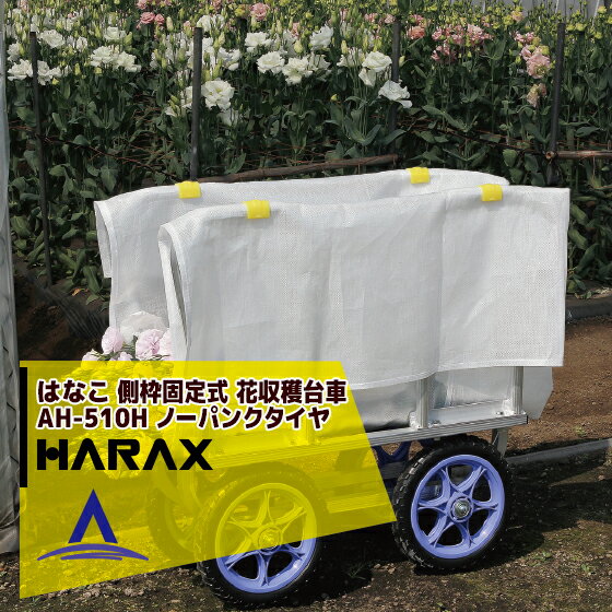 【全商品ポイント5倍】マラソン期間中アプリ上部バナーよりエントリー必須！ハラックス｜HARAX はなこ アルミ製 側枠固定式花の収穫台車 AH-510