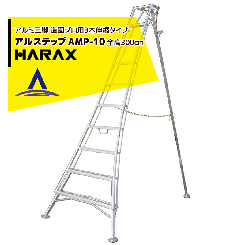 楽天AZTEC 楽天市場店【6/1限定 最大ポイント6倍 エントリー必須】ハラックス｜HARAX アルステップ AMP-10＜ピン式3本伸縮＞ 信頼の日本製！アルミ製 三脚脚立