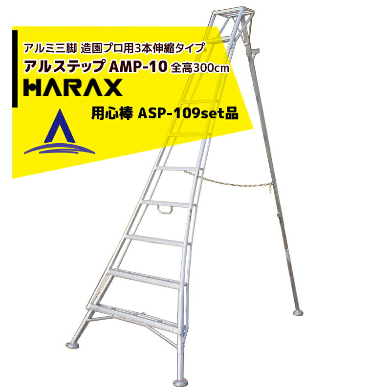 【6/1限定 最大ポイント6倍 エントリー必須】ハラックス｜HARAX ＜4台set品＞アルステップ AMP-10＜ピン式3本伸縮＞ 後支柱固定金具 用心棒 ASP-109セット品