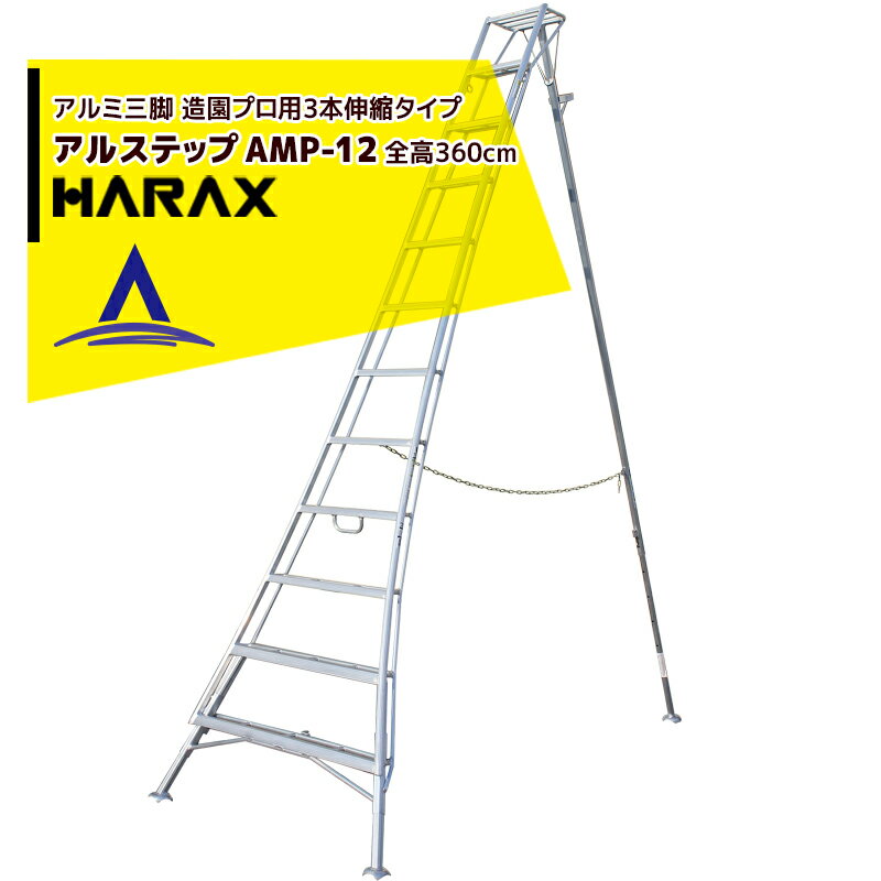 楽天AZTEC 楽天市場店【6/1限定 最大ポイント6倍 エントリー必須】ハラックス｜HARAX アルステップ AMP-12＜ピン式3本伸縮＞ 信頼の日本製！アルミ製 三脚脚立