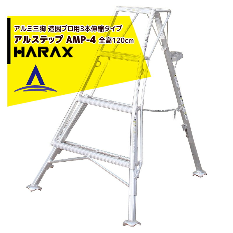 楽天AZTEC 楽天市場店ハラックス｜HARAX アルステップ AMP-4＜ピン式3本伸縮＞ 信頼の日本製！アルミ製 三脚脚立