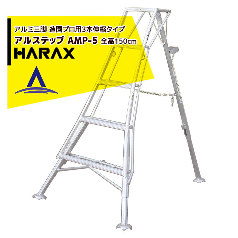 楽天AZTEC 楽天市場店ハラックス｜HARAX アルステップ AMP-5＜ピン式3本伸縮＞ 信頼の日本製！アルミ製 三脚脚立