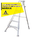 ハラックス|HARAX アルステップ AMP-6<ピン式3本伸縮> 信頼の日本製!アルミ製 三脚脚立