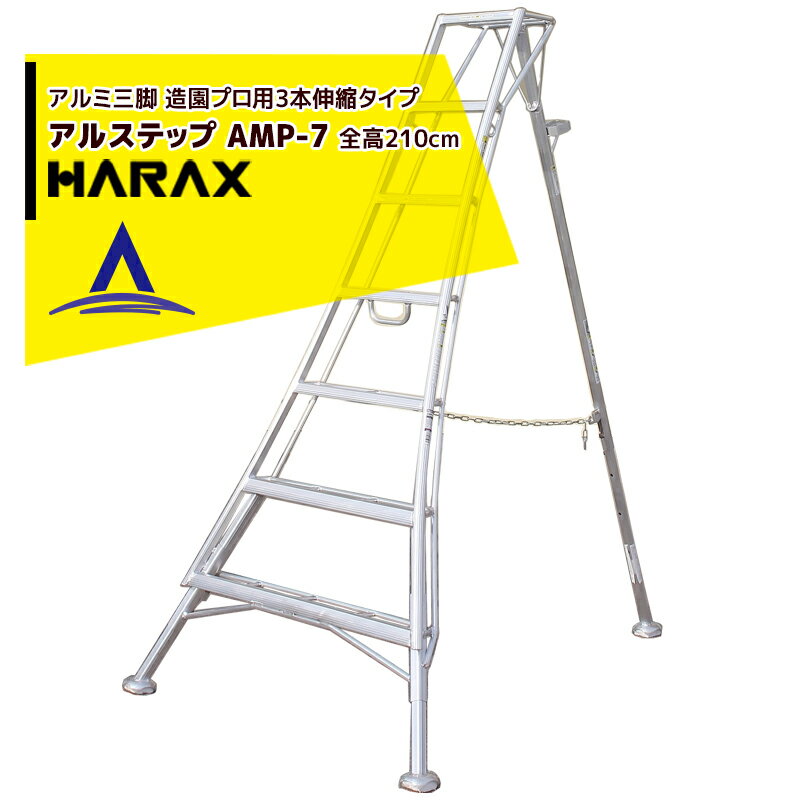 楽天AZTEC 楽天市場店ハラックス｜HARAX アルステップ AMP-7＜ピン式3本伸縮＞ 信頼の日本製！アルミ製 三脚脚立