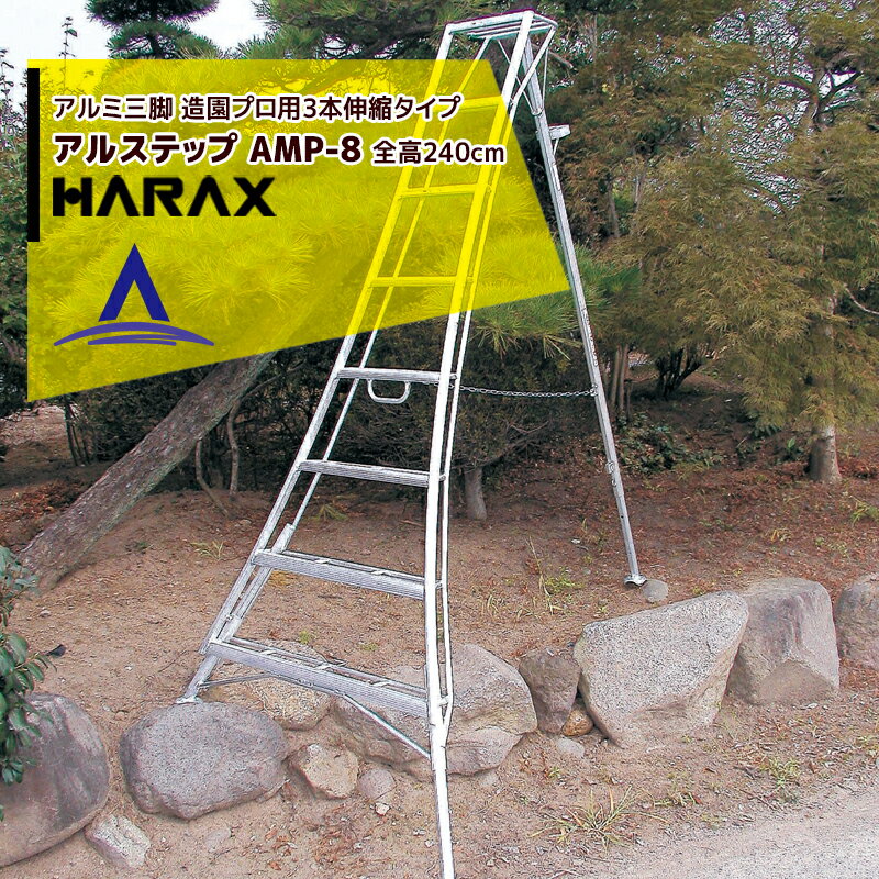 楽天AZTEC 楽天市場店【6/1限定 最大ポイント6倍 エントリー必須】ハラックス｜HARAX アルステップ AMP-8＜ピン式3本伸縮＞ 信頼の日本製！アルミ製 三脚脚立