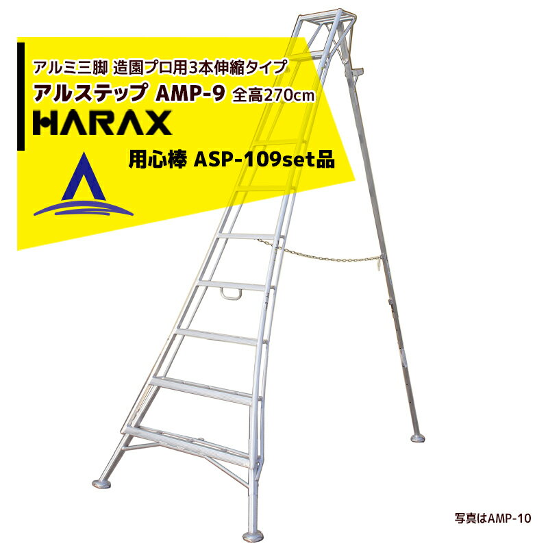 楽天AZTEC 楽天市場店ハラックス｜HARAX アルステップ AMP-9＜ピン式3本伸縮＞ 後支柱固定金具 用心棒 ASP-109セット品