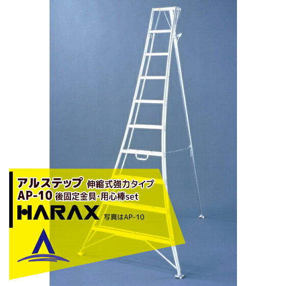 ハラックス｜HARAX ＜4台set品＞アルステップ AP-10 ＜伸縮式＞ 後支柱固定金具 用心棒 ASP-109セット品