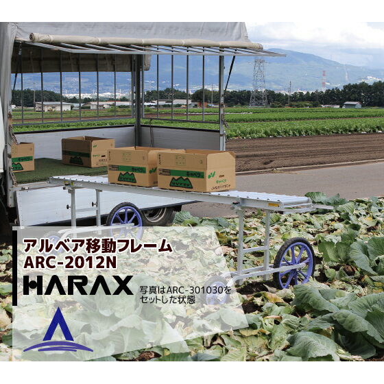 ハラックス｜HARAX アルベア用移動フレーム ARC-2012N
