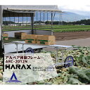 ハラックス HARAX アルベア用移動フレーム ARC-2012N