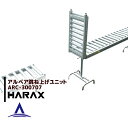 【スーパーSALE数量限定価格!】ハラックス|HARAX <4台set品>アルベア ローラーコンベア跳ね上げユニット ARC-300707