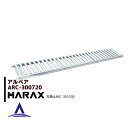 【5/1限定 最大ポイント6倍 エントリー必須】ハラックス|HARAX <4台set品>アルベア アルミ製 ローラーコンベア ARC-300720