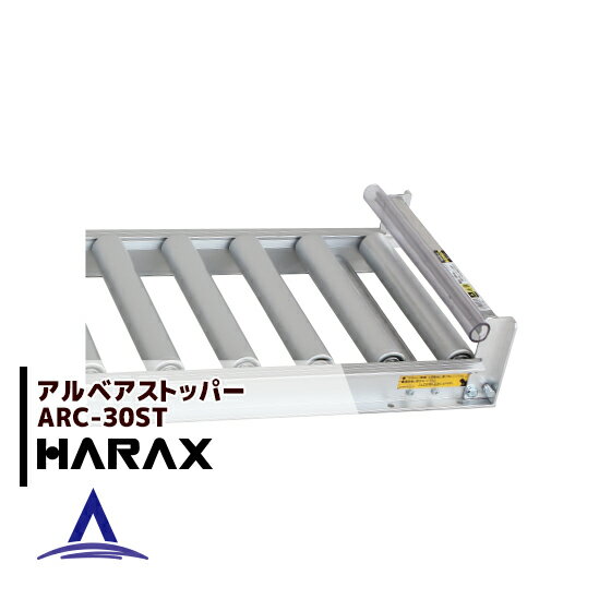 マラソン期間中アプリ上部バナーよりエントリー必須！ハラックス｜HARAX ＜2台set品＞アルベア ローラーコンベア ストッパー ARC-30ST