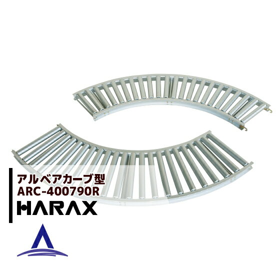 【全商品ポイント5倍】マラソン期間中アプリ上部バナーよりエントリー必須！ハラックス｜HARAX ＜4台set品＞アルベア カーブ型ローラーコンベヤ ARC-400790R