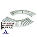 ハラックス|HARAX <2台set品>アルベア カーブ型ローラーコンベヤ ARC-400790R