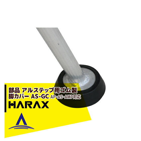 楽天AZTEC 楽天市場店ハラックス｜HARAX アルステップ用　ゴム製脚カバー AS-GC（1個）アルステップAP/AS/AMP対応