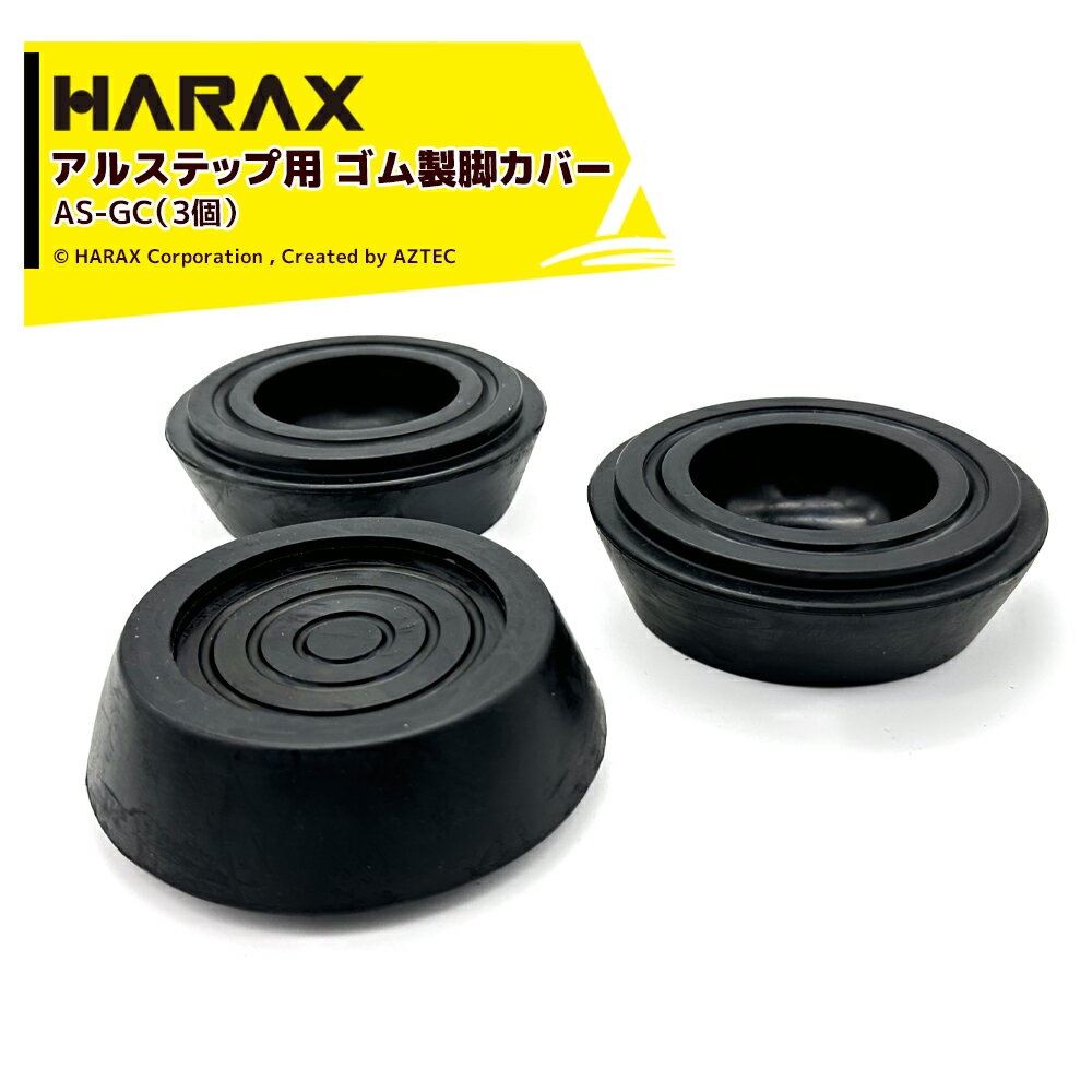 楽天AZTEC 楽天市場店ハラックス｜＜3個セット品＞HARAX アルステップ用 ゴム製脚カバー AS-GC アルステップAP/AS/AMP対応