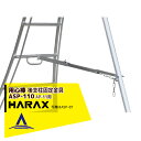 ハラックス｜HARAX ＜2台set品＞後支柱固定金具 用心棒 ASP-110（アルステップAP-11適応）