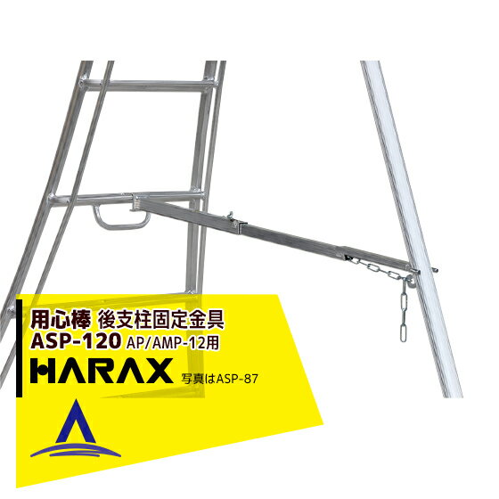 楽天AZTEC 楽天市場店ハラックス｜HARAX 後支柱固定金具 用心棒 ASP-120（アルステップAP/AMP-12適応）