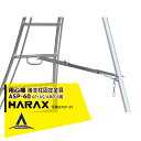 ハラックス|HARAX <4台set品>後支柱固定金具 用心棒 ASP-60(アルステップAP/AS/AMP-6適応)