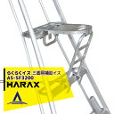 ハラックス HARAX らくらくイス SF-320 三脚用補助イス