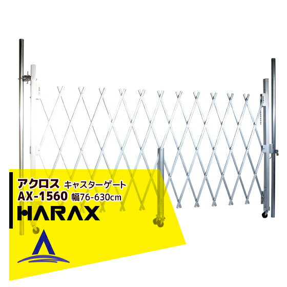 ハラックス｜HARAX アクロス AX-1560 アルミ合金製キャスターゲート