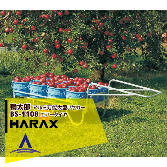 【スーパーSALE限定価格・数量限定！！】ハラックス｜HARAX 輪太郎 BS-1108 アルミ製 大型リヤカー万能タイプ 積載重量 120kg