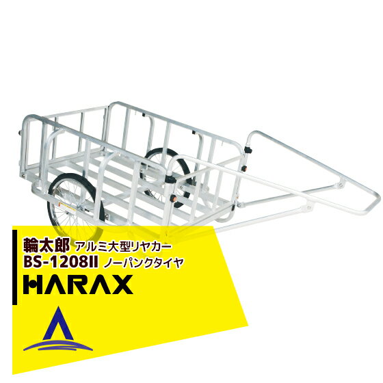 【スーパーSALE限定価格・数量限定！！】ハラックス｜HARAX 輪太郎 BS-1208II アルミ製 大型リヤカー 積載重量 180kg