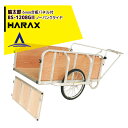 ハラックス HARAX 輪太郎 BS-1208GII アルミ製 大型リヤカー 積載重量 180kg