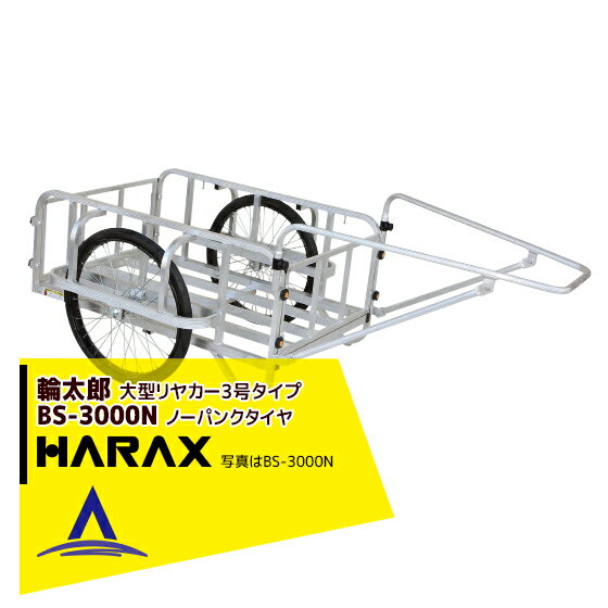 【全商品ポイント5倍】マラソン期間中アプリ上部バナーよりエントリー必須！ハラックス｜HARAX ＜4台set品＞輪太郎 BS-3000N アルミ製 大型リヤカー（強化型） 積載重量 350kg