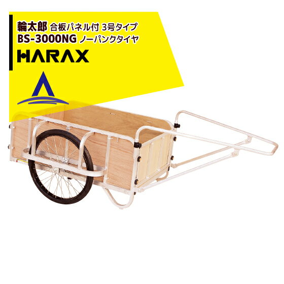 ハラックス｜HARAX ＜4台set品＞輪太郎 BS-3000NG アルミ製 大型リヤカー（強化型） 積載重量 350kg