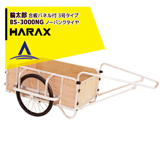 【スーパーSALE限定価格・数量限定！！】ハラックス｜HARAX ＜2台set品＞輪太郎 BS-3000NG アルミ製 大型リヤカー（強化型） 積載重量 350kg